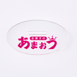 台座(楕円)